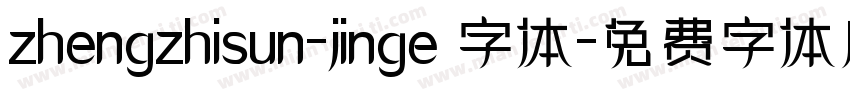 zhengzhisun-jinge 字体字体转换